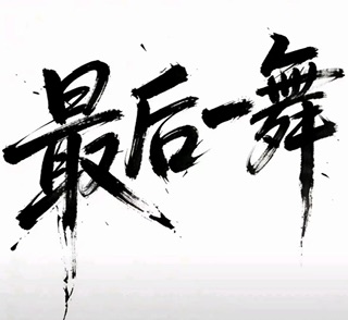王大发